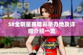 S8全明星赛精彩举办地及详细介绍一览