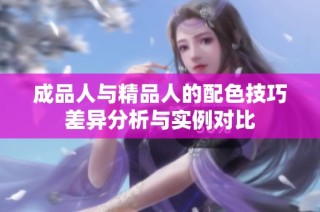 成品人与精品人的配色技巧差异分析与实例对比