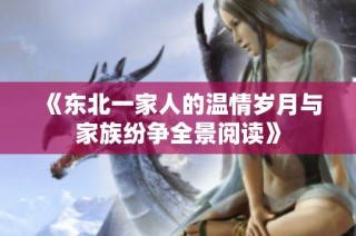 《东北一家人的温情岁月与家族纷争全景阅读》