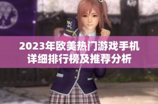 2023年欧美热门游戏手机详细排行榜及推荐分析