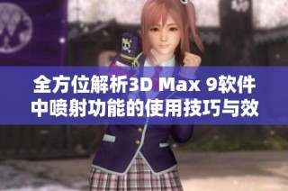 全方位解析3D Max 9软件中喷射功能的使用技巧与效果