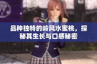 品种独特的岭风水蜜桃，探秘其生长与口感秘密