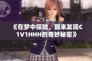 《在梦中探险，醒来发现C1V1HHH的奇妙秘密》