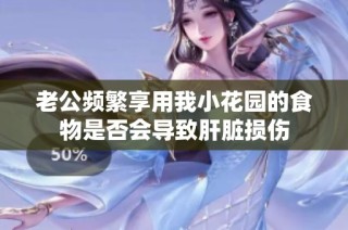 老公频繁享用我小花园的食物是否会导致肝脏损伤