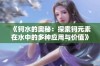 《钶水的奥秘：探索钶元素在水中的多种应用与价值》