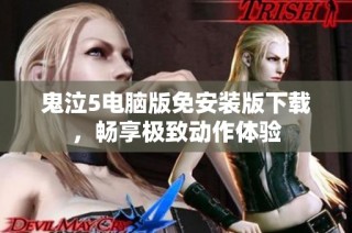 鬼泣5电脑版免安装版下载，畅享极致动作体验