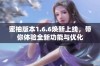 蜜柚版本1.6.6焕新上线，带你体验全新功能与优化