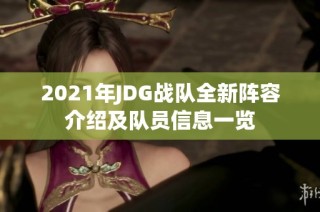 2021年JDG战队全新阵容介绍及队员信息一览