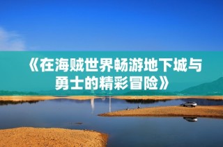 《在海贼世界畅游地下城与勇士的精彩冒险》