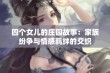 四个女儿的庄园故事：家族纷争与情感羁绊的交织