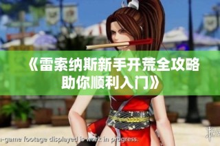 《雷索纳斯新手开荒全攻略助你顺利入门》