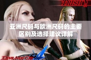 亚洲尺码与欧洲尺码的主要区别及选择建议详解