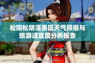 松阳松阴溪景区天气预报与旅游适宜度分析报告