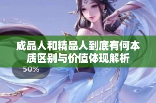 成品人和精品人到底有何本质区别与价值体现解析