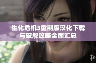 生化危机3重制版汉化下载与破解攻略全面汇总