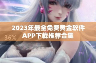 2023年最全免费黄金软件APP下载推荐合集