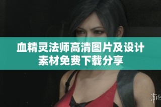 血精灵法师高清图片及设计素材免费下载分享