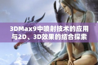 3DMax9中喷射技术的应用与2D、3D效果的结合探索