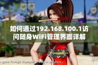 如何通过192.168.100.1访问随身WiFi管理界面详解