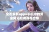 全面解析oppo手机中的黄金网站应用推荐合集