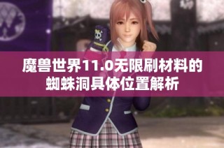 魔兽世界11.0无限刷材料的蜘蛛洞具体位置解析