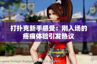 打扑克新手感受：刚入场的疼痛体验引发热议