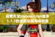 探索天堂jmcomicron版本1.7.1的全新功能与体验解析