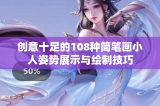 创意十足的108种简笔画小人姿势展示与绘制技巧