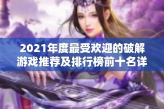 2021年度最受欢迎的破解游戏推荐及排行榜前十名详细盘点