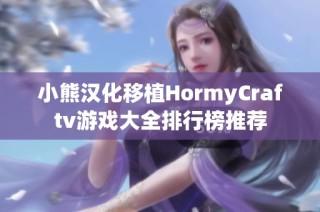 小熊汉化移植HormyCraftv游戏大全排行榜推荐