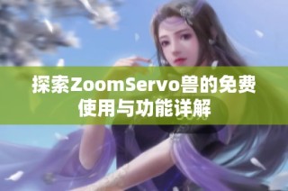 探索ZoomServo兽的免费使用与功能详解