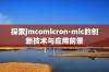 探索jmcomicron·mic的创新技术与应用前景