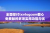 全面探讨txvlogcom糖心免费版的多项实用功能与优势