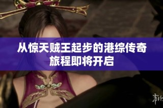 从惊天贼王起步的港综传奇旅程即将开启