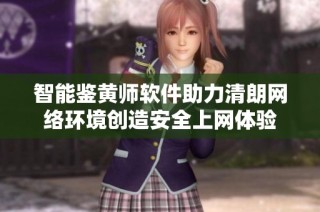 智能鉴黄师软件助力清朗网络环境创造安全上网体验