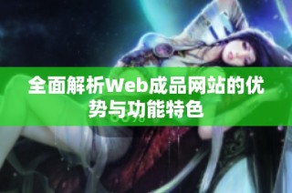 全面解析Web成品网站的优势与功能特色