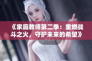 《家庭教师第二季：重燃战斗之火，守护未来的希望》