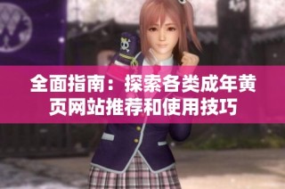 全面指南：探索各类成年黄页网站推荐和使用技巧