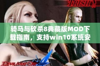 骑马与砍杀8典藏版MOD下载指南，支持win10系统安装步骤解析