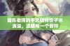 音乐老师的手艺独特饺子水满溢，温暖每一个音符