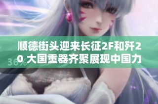 顺德街头迎来长征2F和歼20 大国重器齐聚展现中国力量