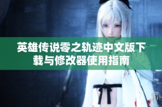 英雄传说零之轨迹中文版下载与修改器使用指南