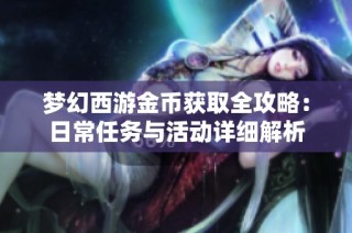 梦幻西游金币获取全攻略：日常任务与活动详细解析