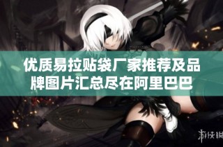 优质易拉贴袋厂家推荐及品牌图片汇总尽在阿里巴巴