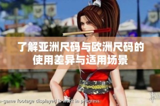 了解亚洲尺码与欧洲尺码的使用差异与适用场景