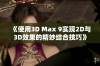 《使用3D Max 9实现2D与3D效果的精妙结合技巧》