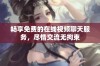 畅享免费的在线视频聊天服务，尽情交流无拘束