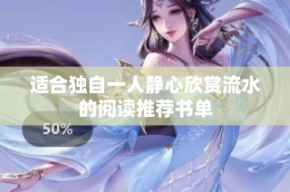 适合独自一人静心欣赏流水的阅读推荐书单