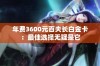 年费3600元百夫长白金卡：最佳选择无疑是它