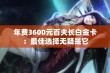 年费3600元百夫长白金卡：最佳选择无疑是它